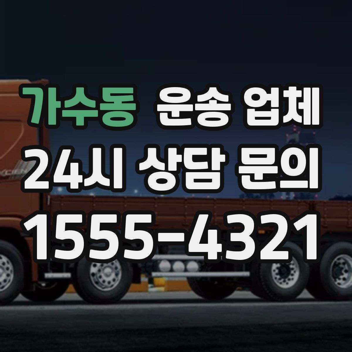 가수동 운송 업체