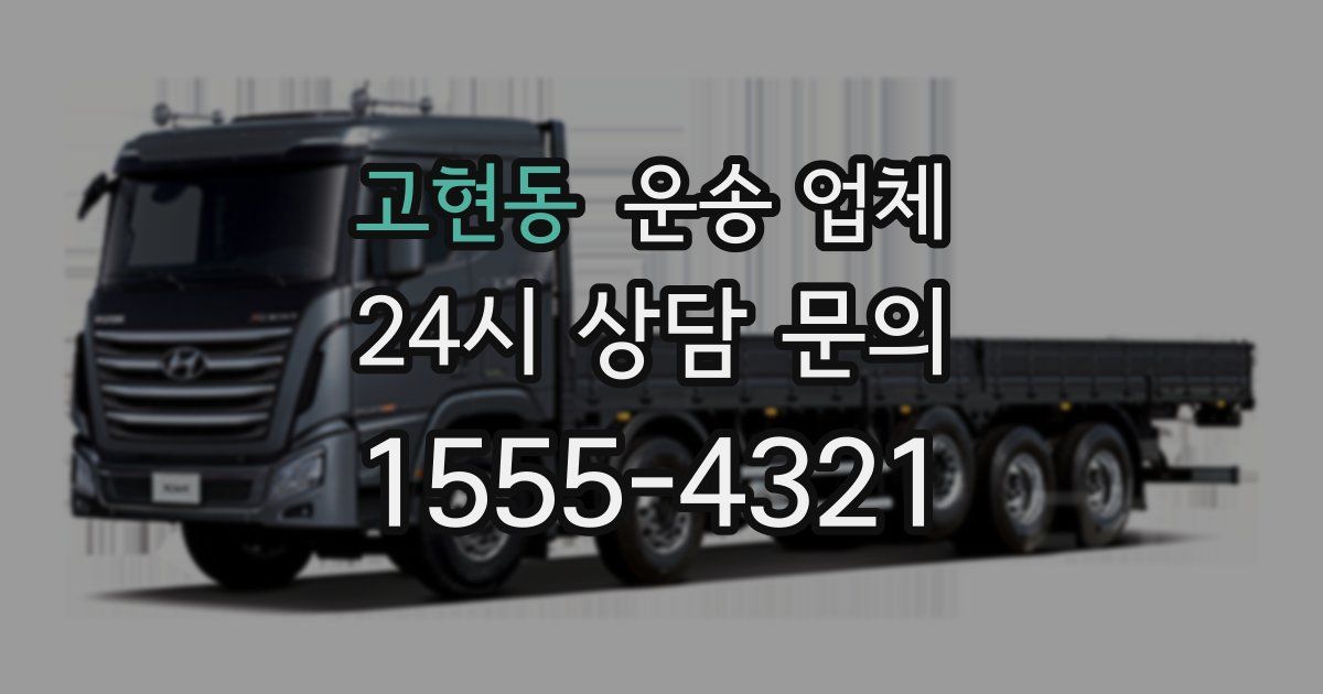 고현동 운송 업체