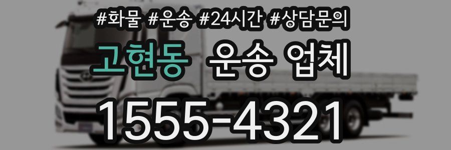 고현동 운송 업체