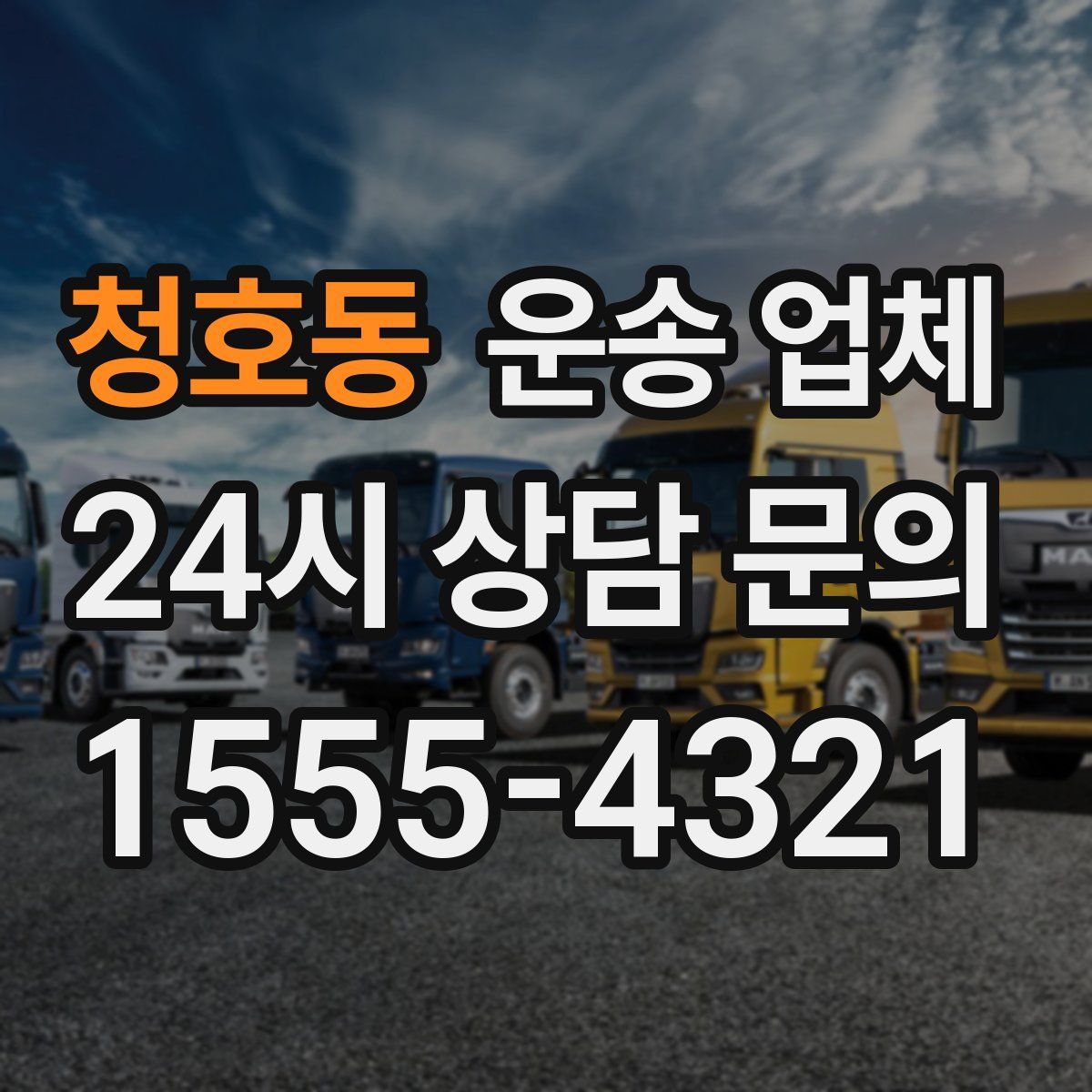 청호동 운송 업체