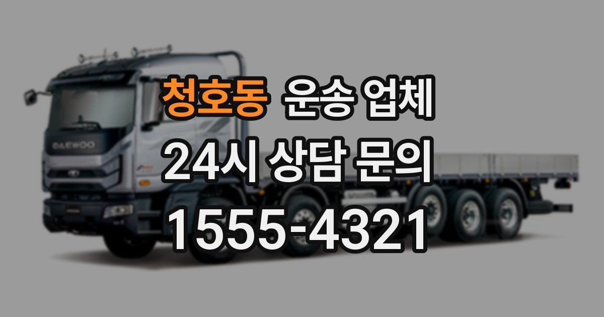 청호동 운송 업체