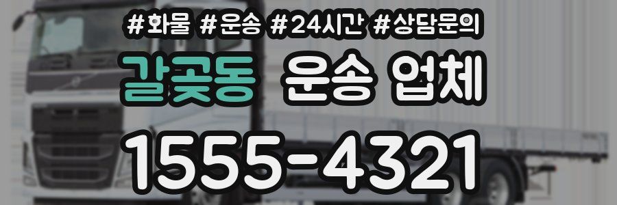 갈곶동 운송 업체