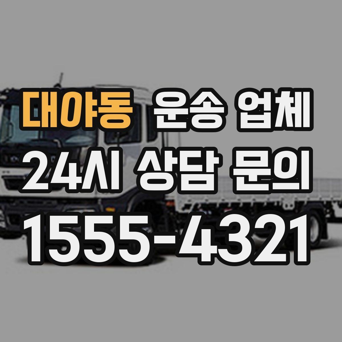대야동 운송 업체 고민을 줄이는 선택 기준