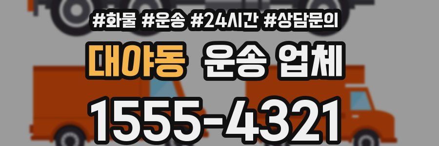 대야동 운송 업체