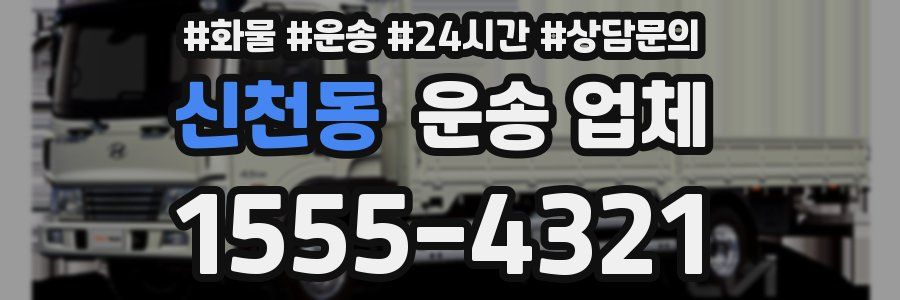 신천동 운송 업체