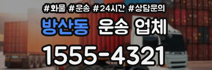 방산동 운송 업체