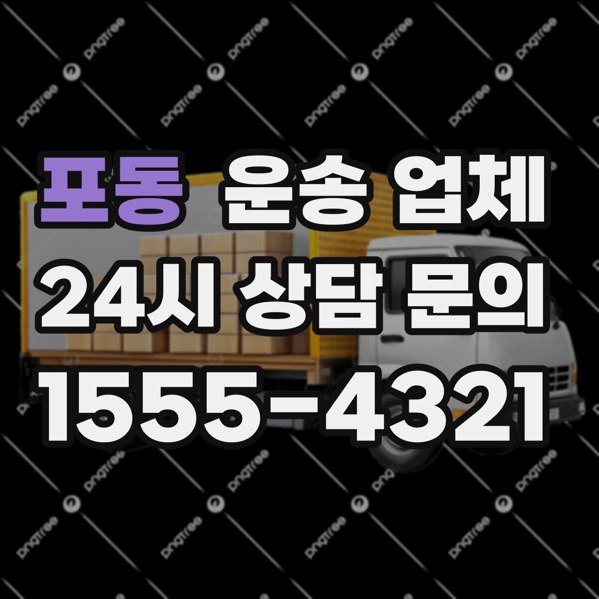 포동 운송 업체 시간대에 따른 비용 차이