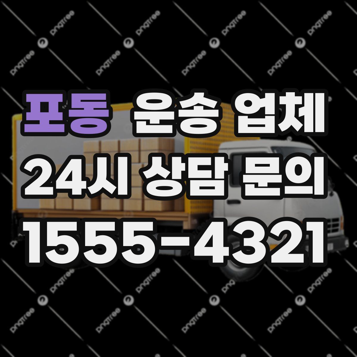 포동 운송 업체