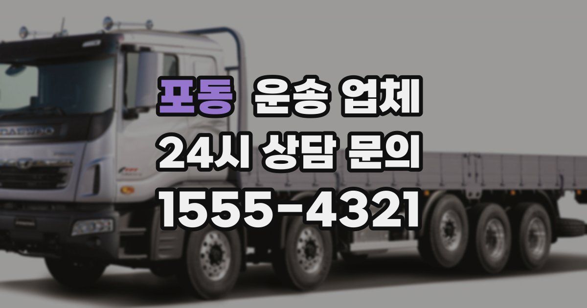 포동 운송 업체