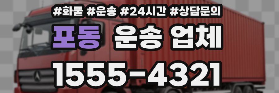 포동 운송 업체
