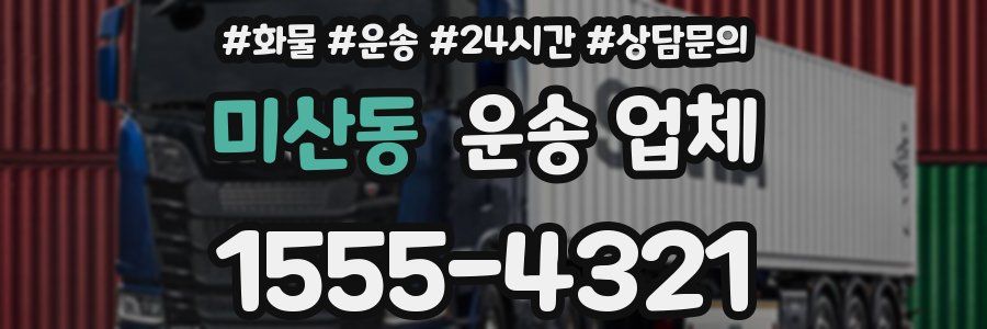 미산동 운송 업체