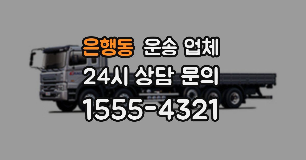 은행동 운송 업체