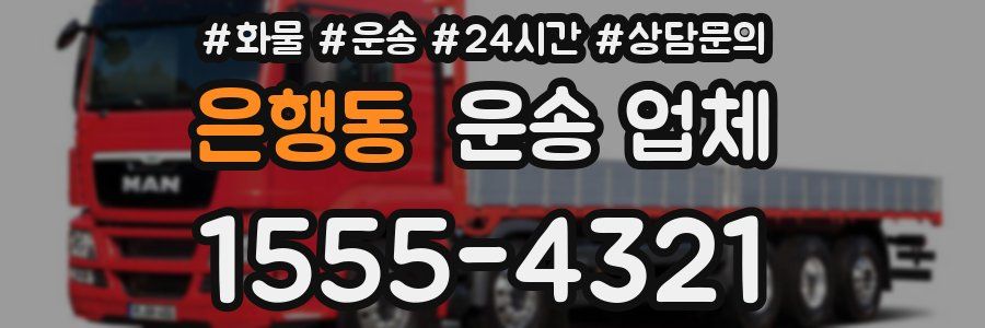 은행동 운송 업체