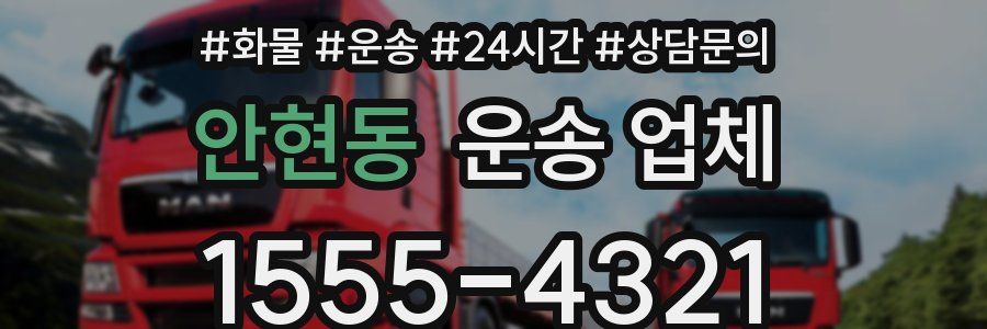 안현동 운송 업체