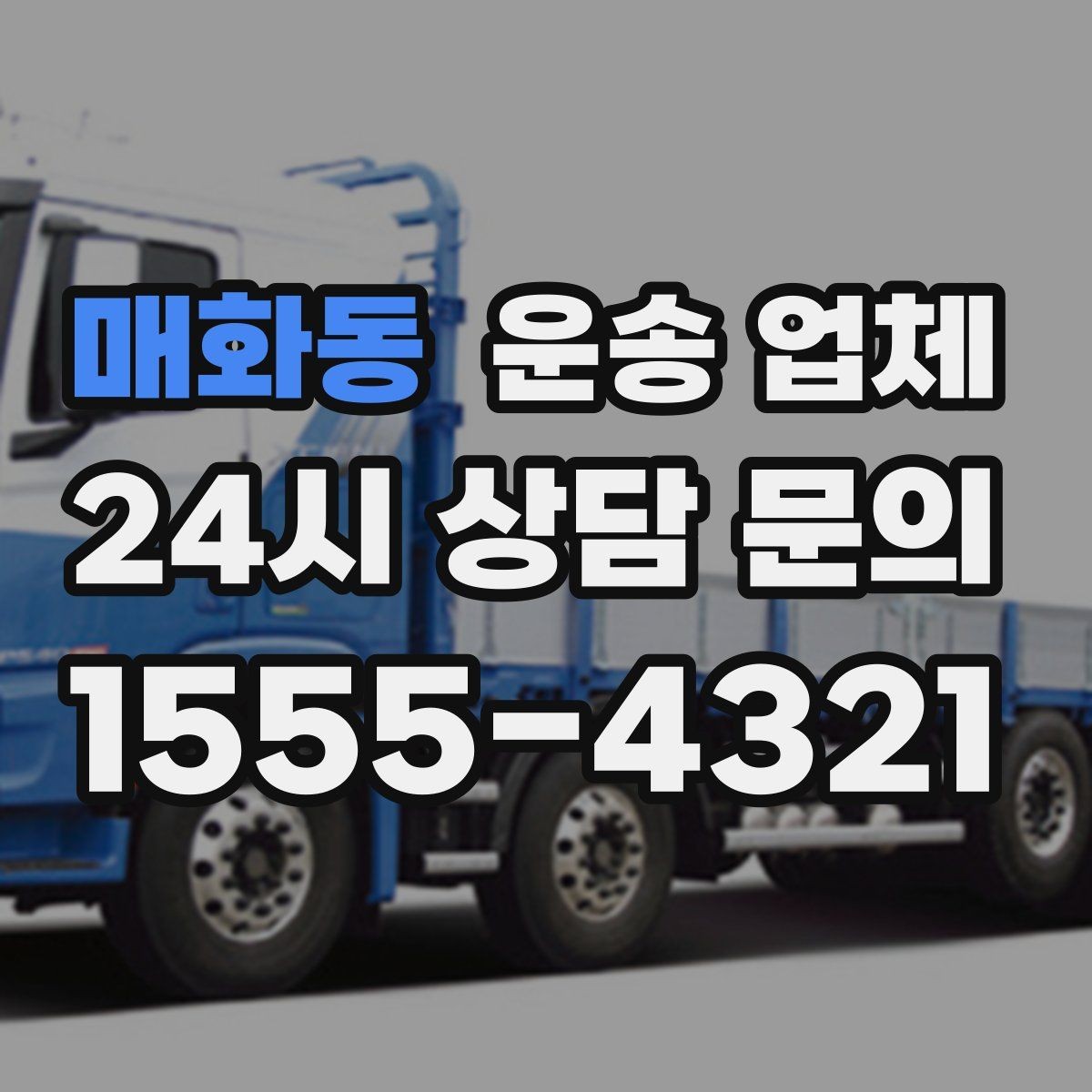 매화동 운송 업체 꼭 필요한 정보만 모아서 정리
