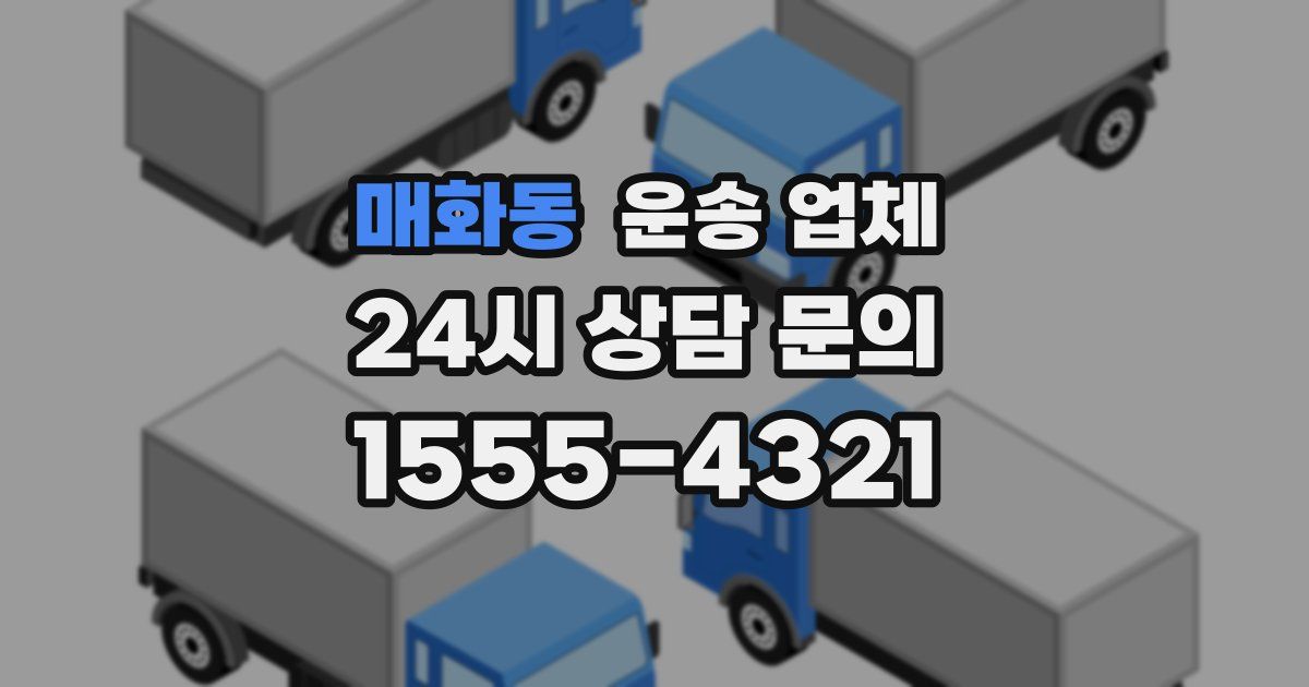 매화동 운송 업체