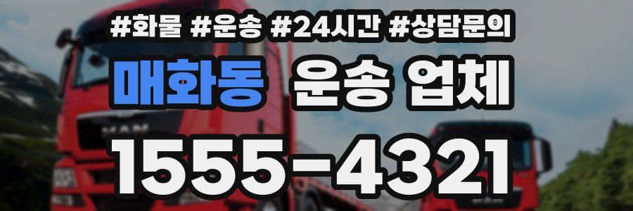 매화동 운송 업체