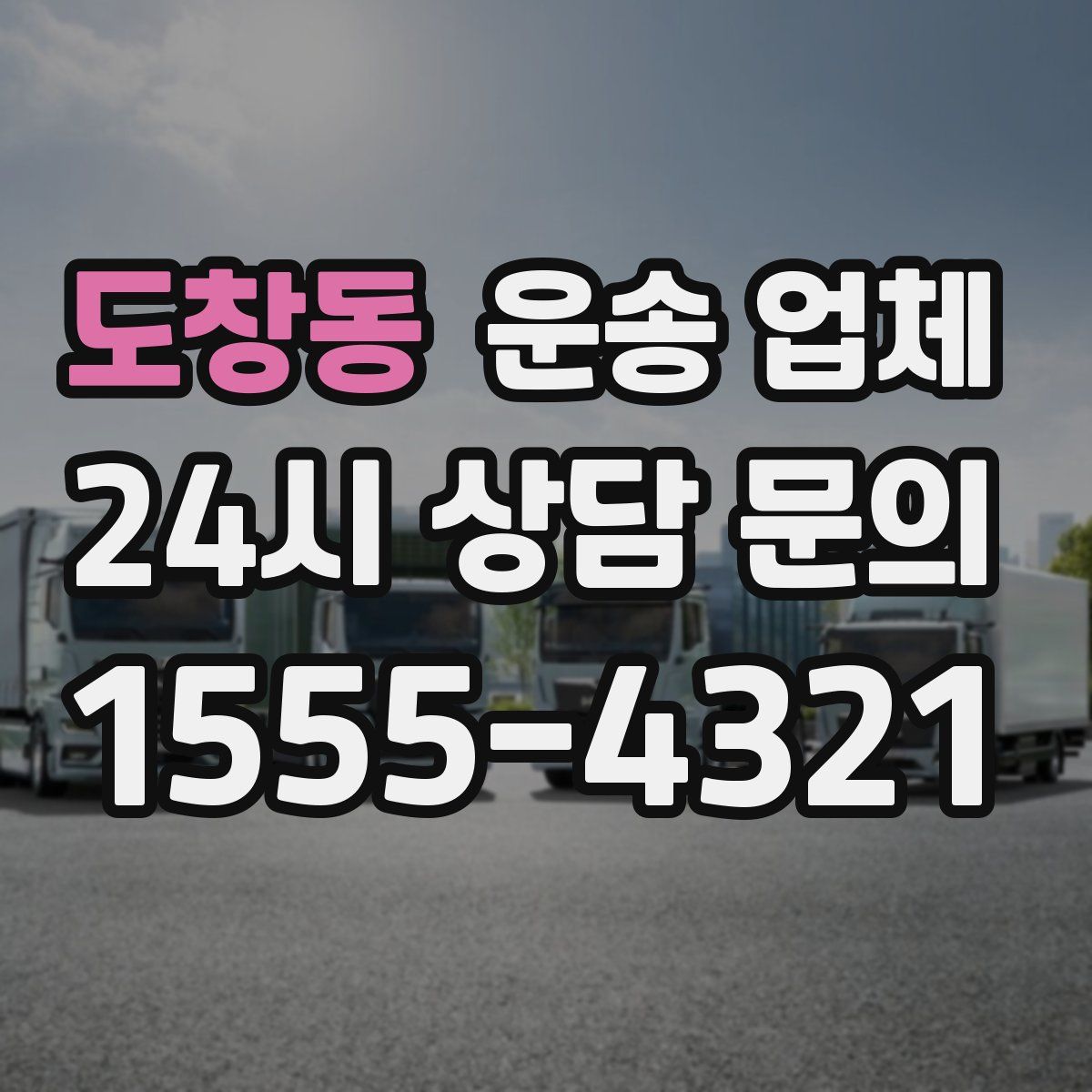 도창동 운송 업체