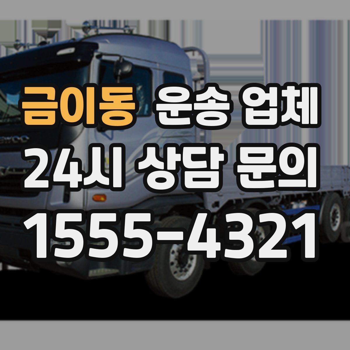 금이동 운송 업체