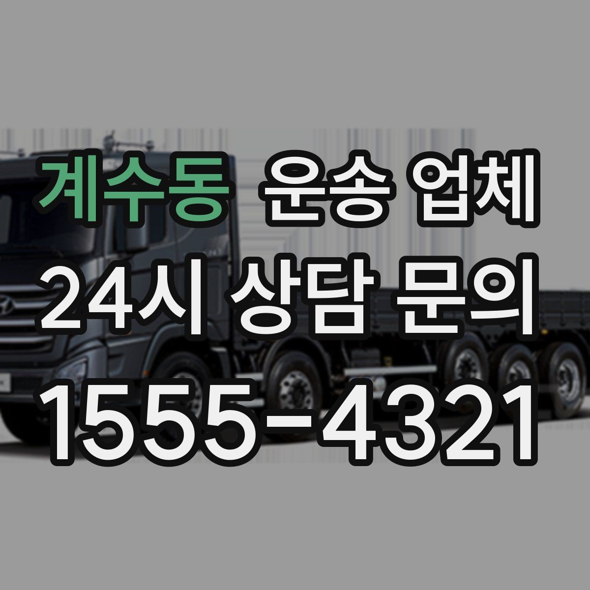 계수동 운송 업체 소형 화물 운송 기준
