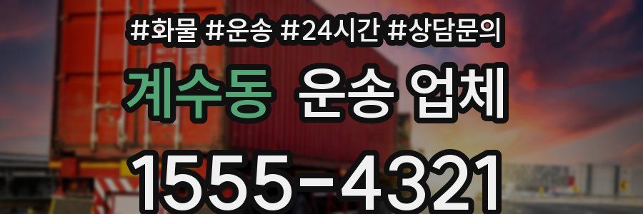 계수동 운송 업체