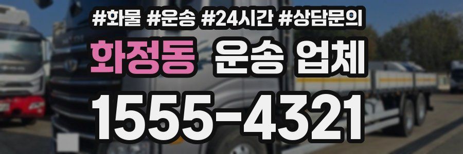 화정동 운송 업체