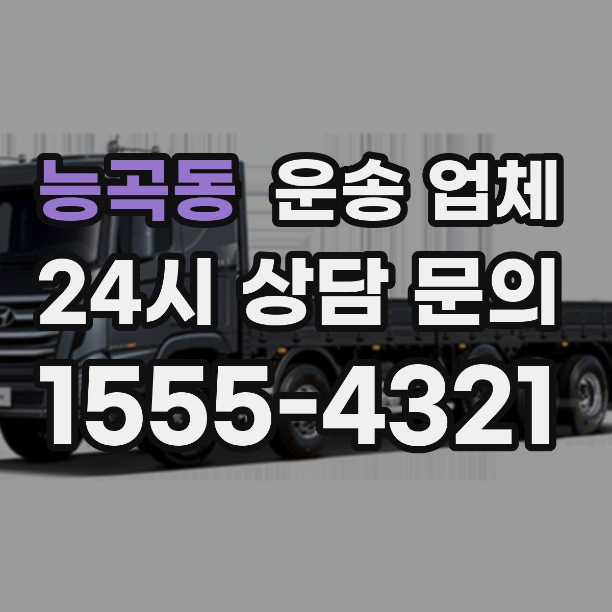 능곡동 운송 업체