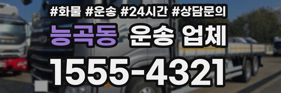 능곡동 운송 업체