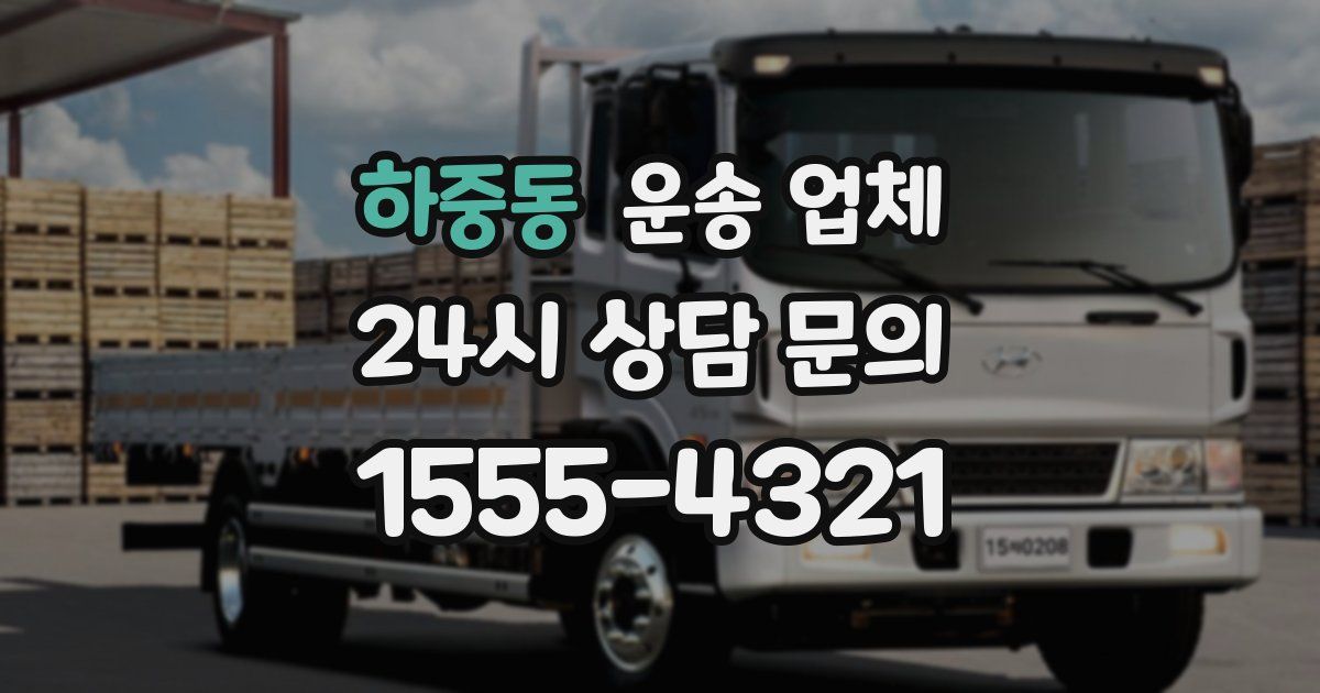 하중동 운송 업체
