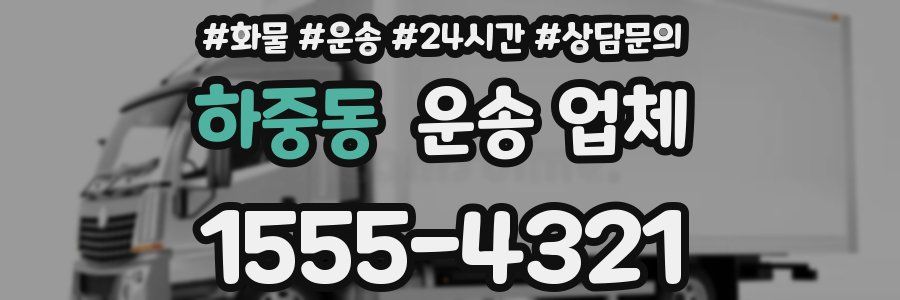하중동 운송 업체