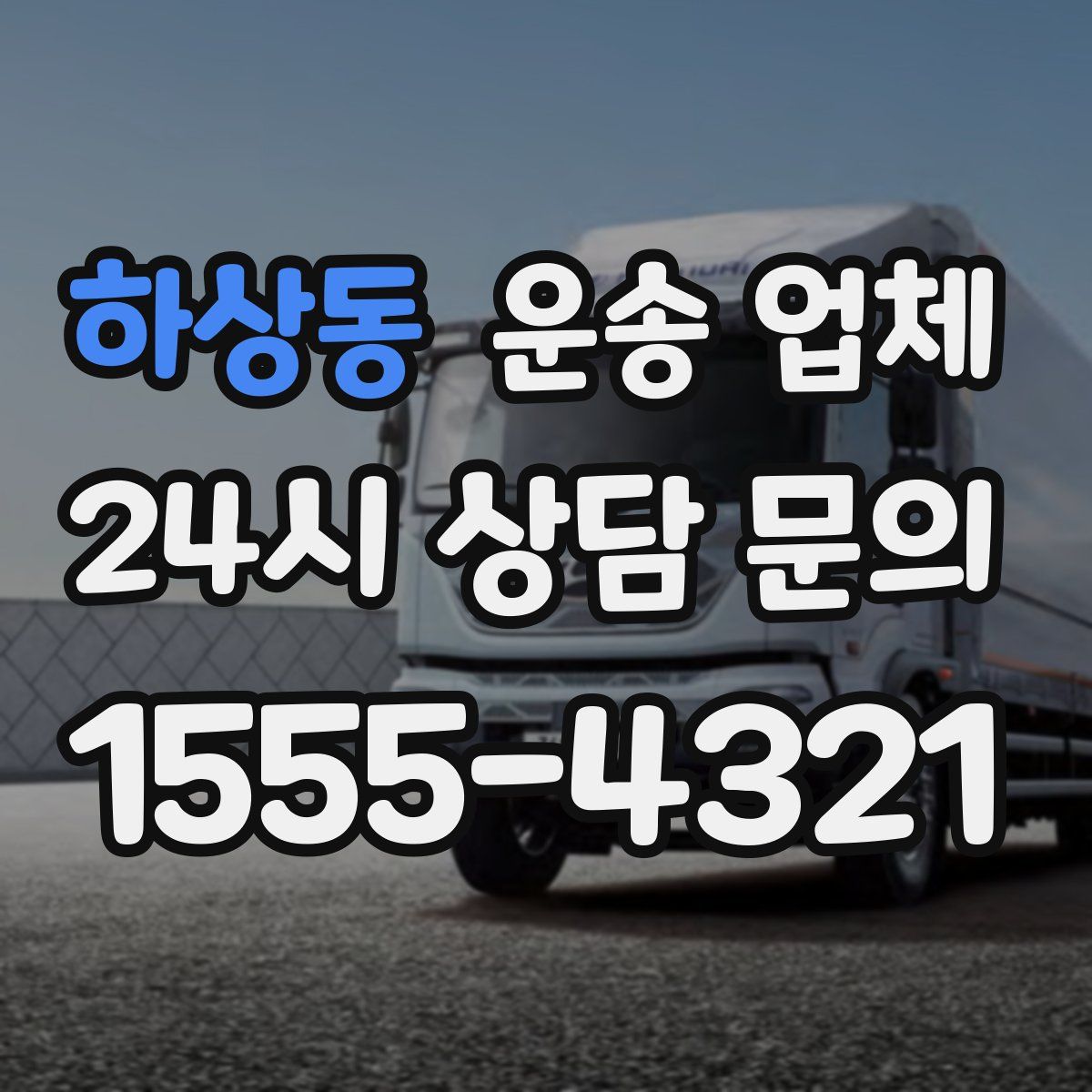 하상동 운송 업체