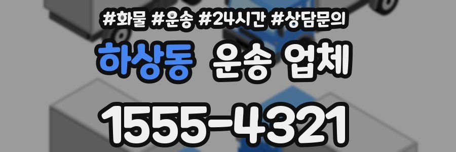 하상동 운송 업체