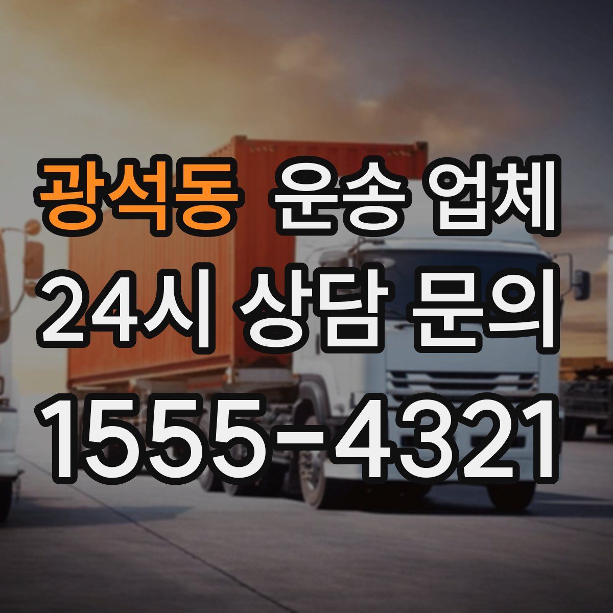 광석동 운송 업체