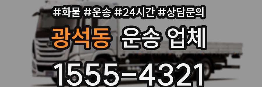 광석동 운송 업체