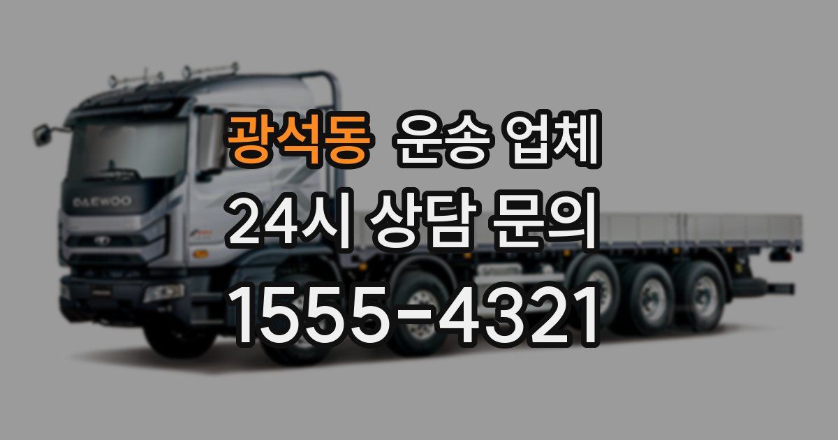 광석동 운송 업체