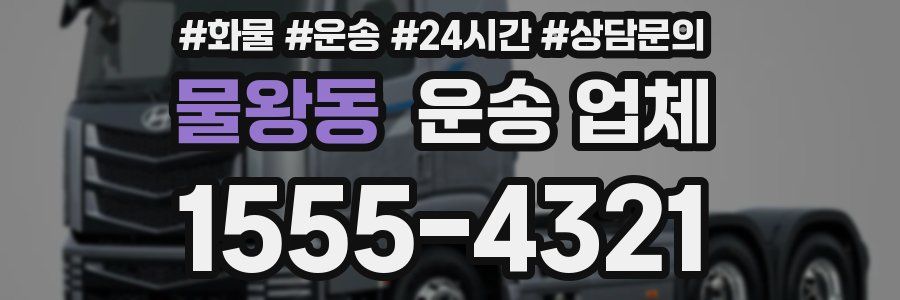 물왕동 운송 업체