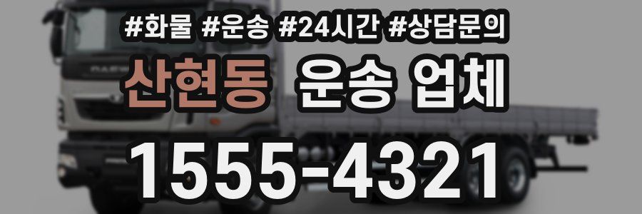 산현동 운송 업체