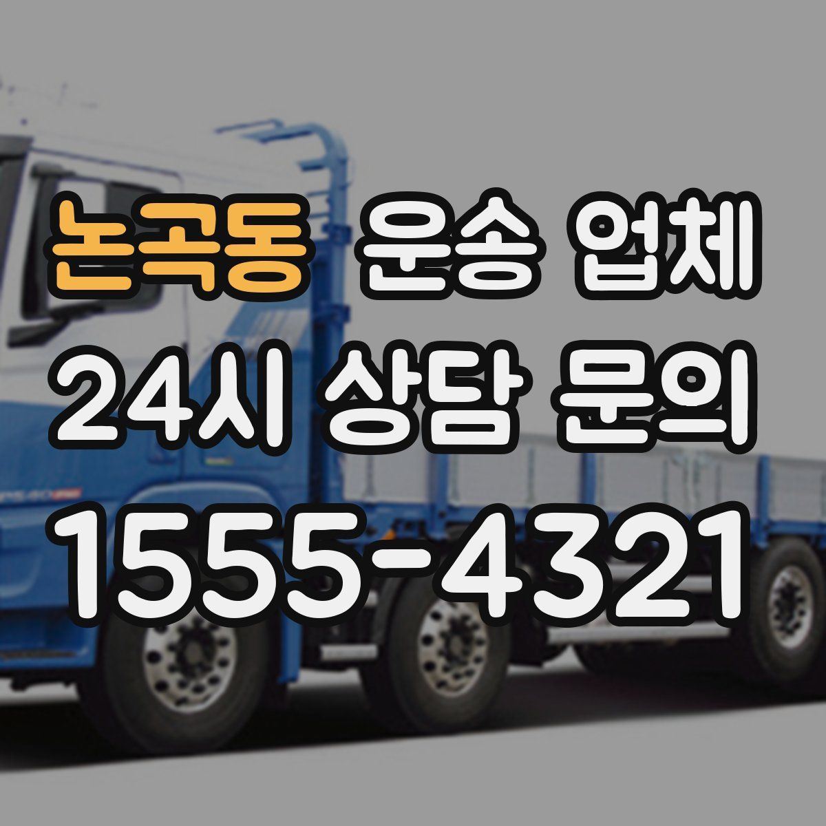 논곡동 운송 업체