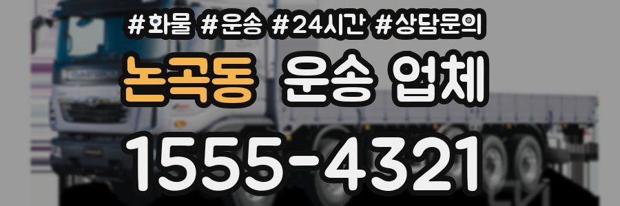 논곡동 운송 업체