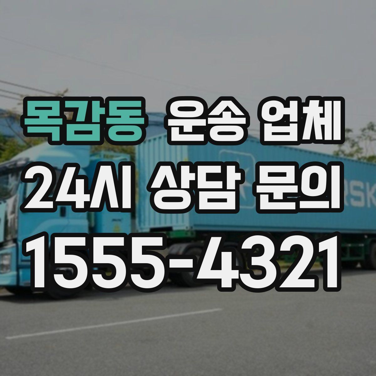 목감동 운송 업체 작업 전 준비 체크리스트