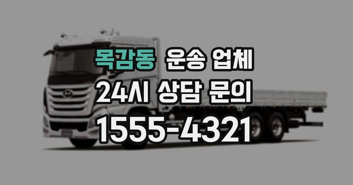 목감동 운송 업체