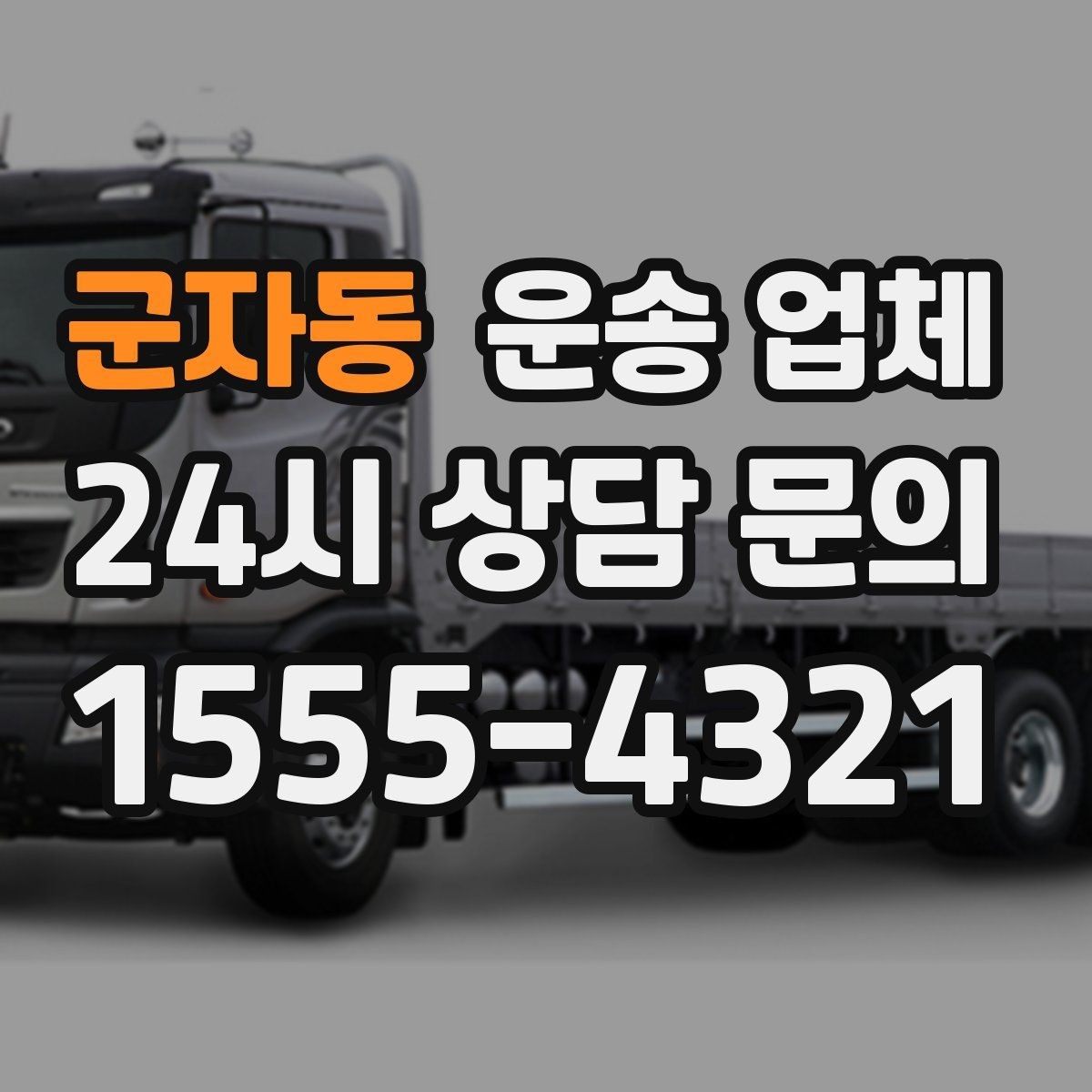 군자동 운송 업체 효율적인 이용 방법 정리