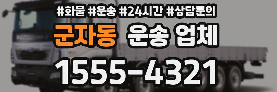 군자동 운송 업체