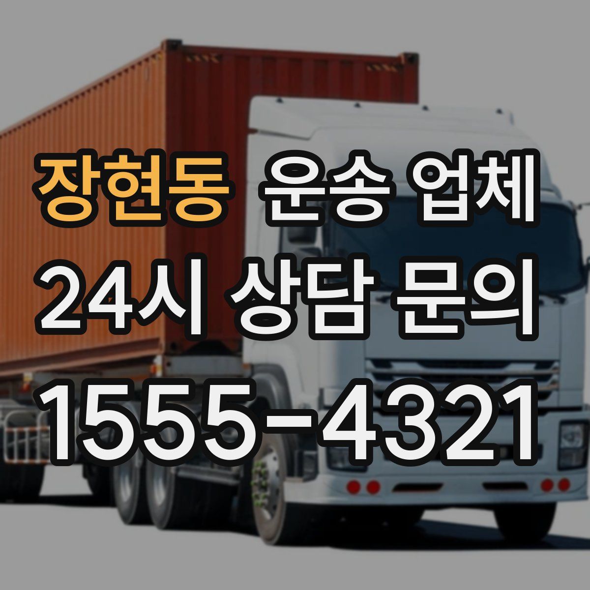 장현동 운송 업체