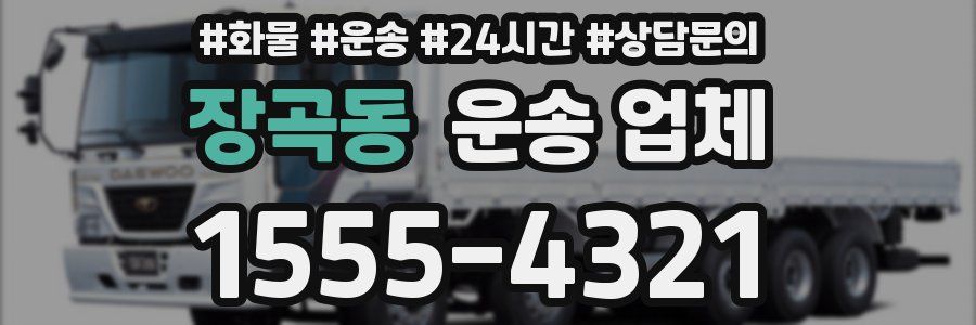 장곡동 운송 업체