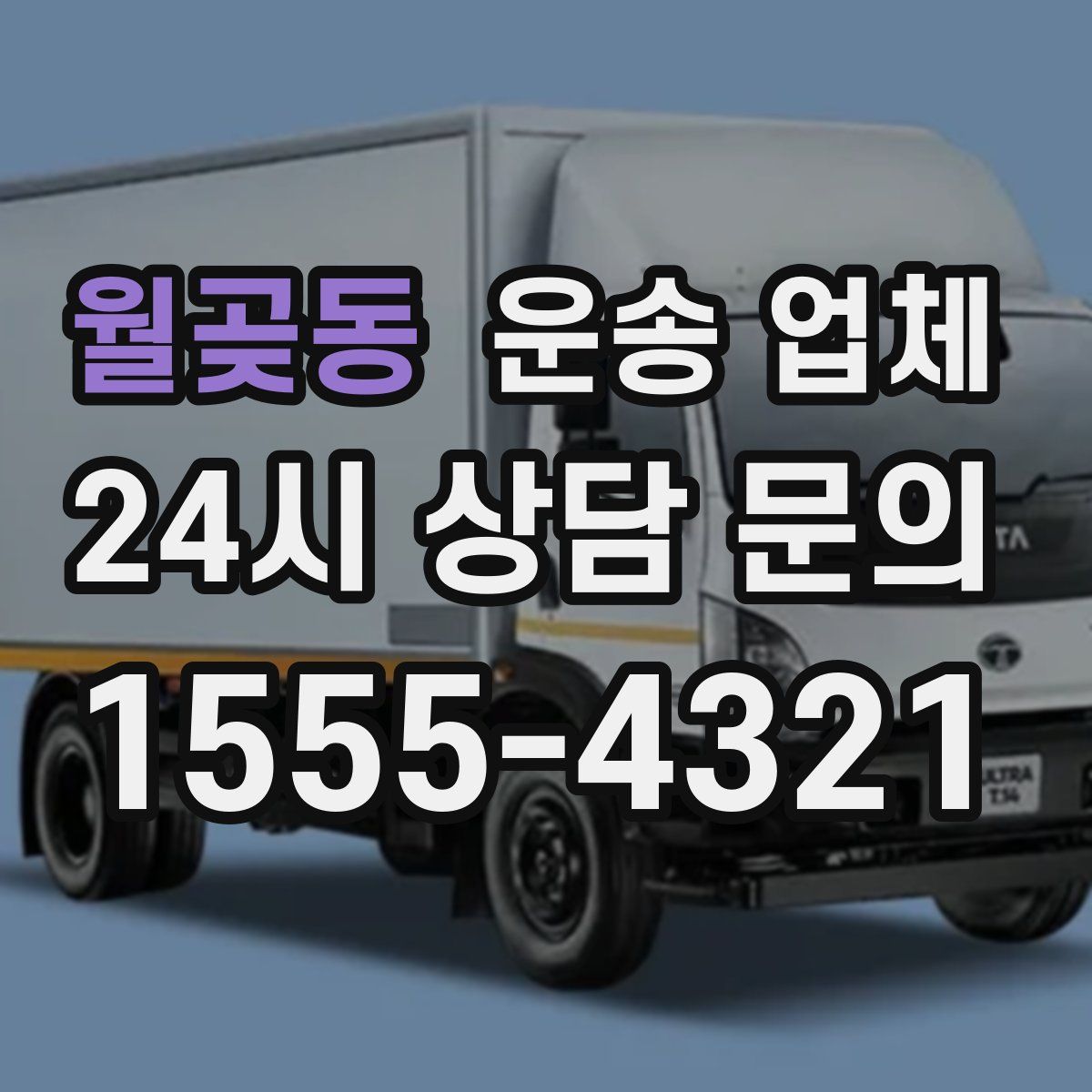 월곶동 운송 업체