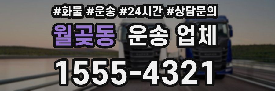 월곶동 운송 업체