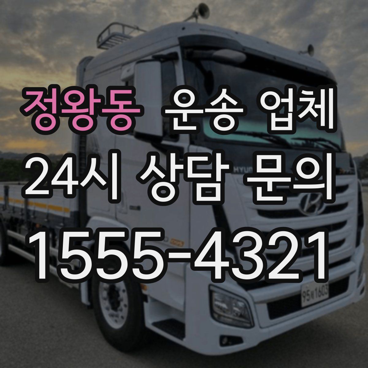 정왕동 운송 업체
