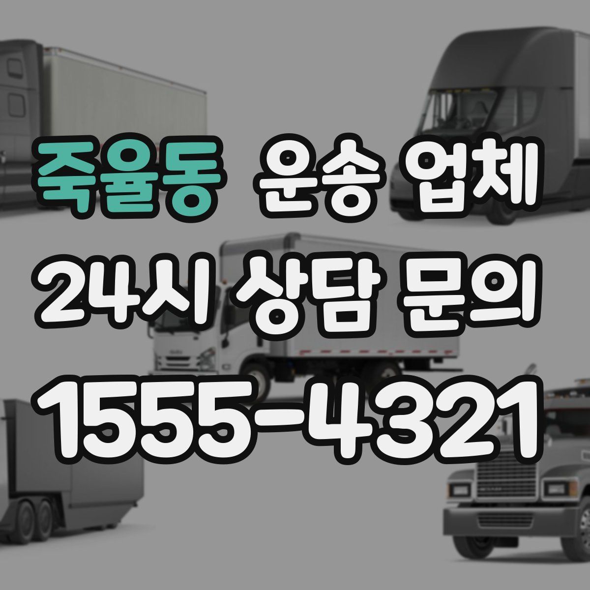 죽율동 운송 업체