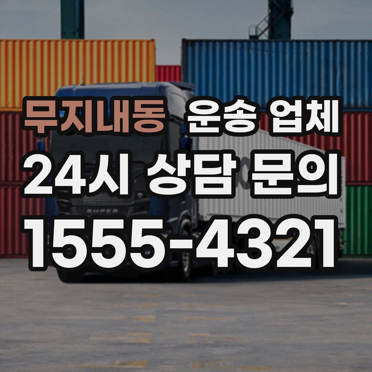 무지내동 운송 업체